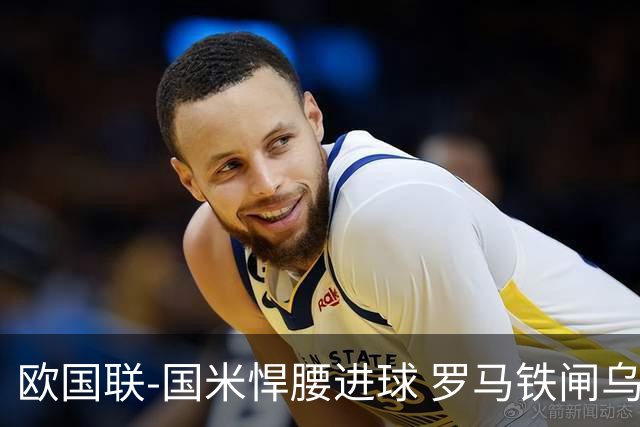 欧国联-国米悍腰进球 罗马铁闸乌龙 意大利2-1胜